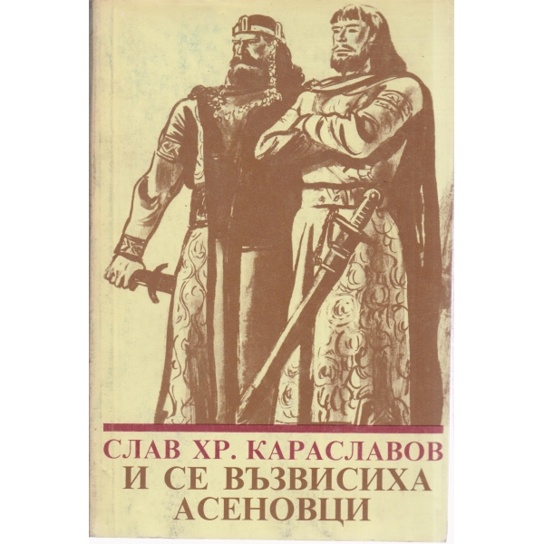 И се възвисиха Асеновци