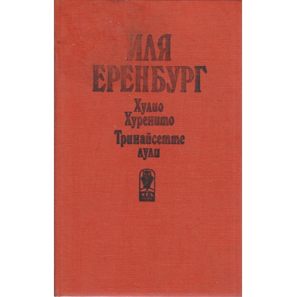 Хулио Хуренито,Тринайсетте лули