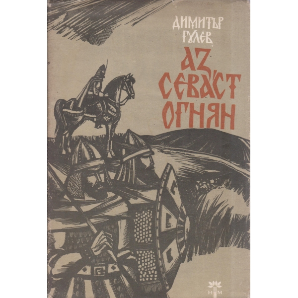 Аз,Севаст Огнян