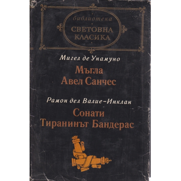 Мъгла,Авел Санчес, Сонати,Тиранинът Бандерас