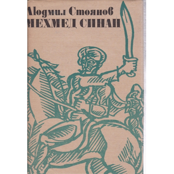 Мехмед Синан