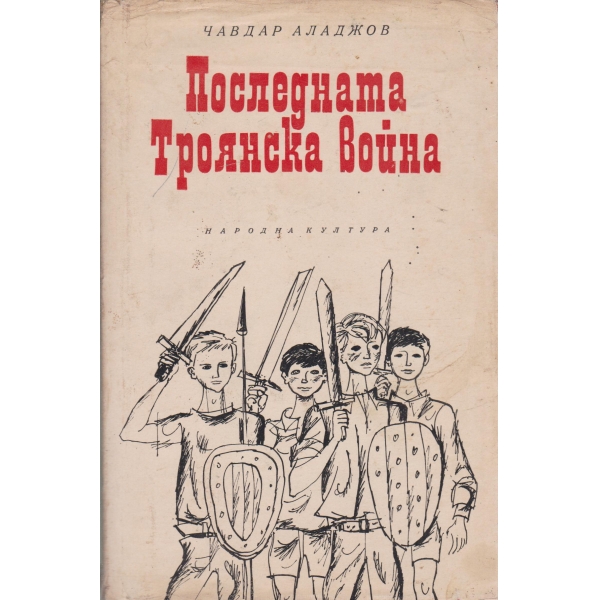 Последната Троянска война