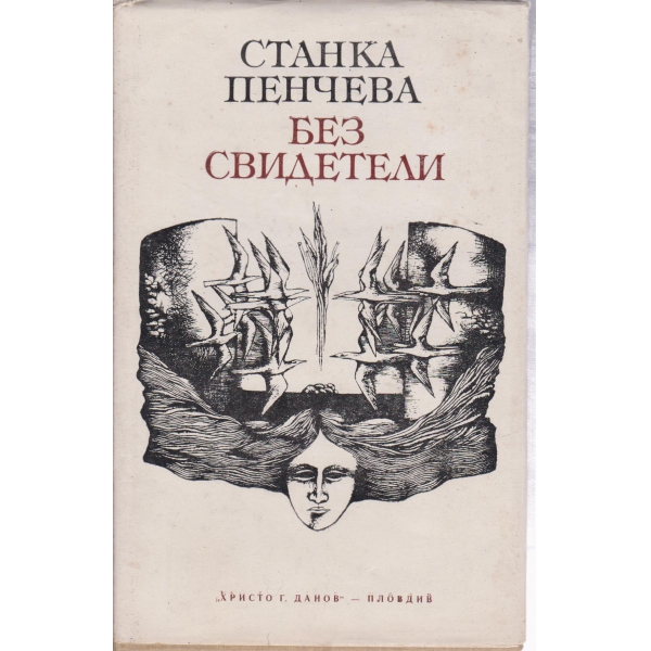 Без свидетели