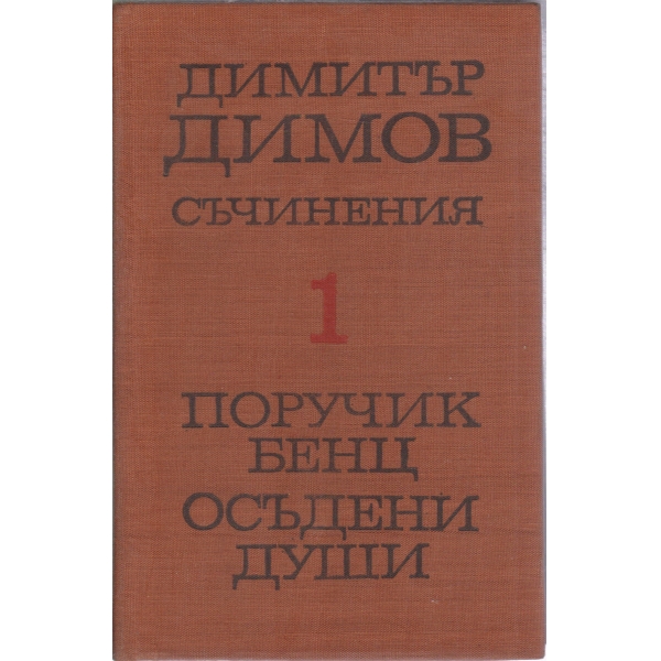 Д. Димов-съчинения-1 том