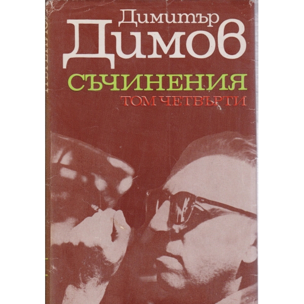 Д. Димов-съчинения-4 том