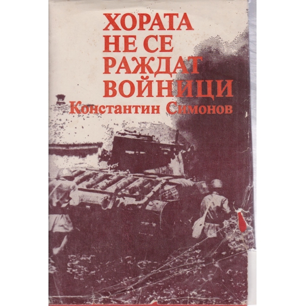 Хората не се раждат войници