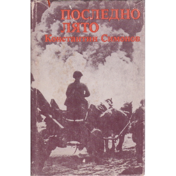Последно лято
