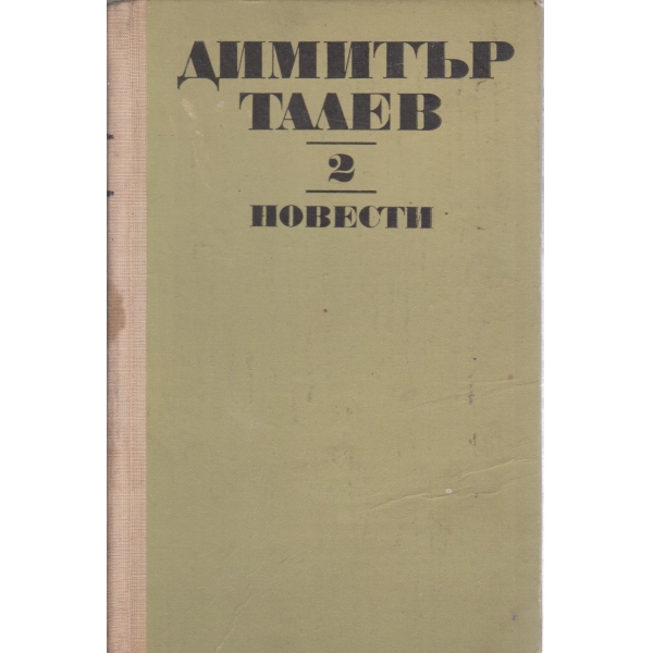 Д. Талев-съчинения-2 том-повести