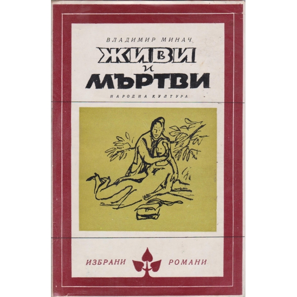 Живи и мъртви