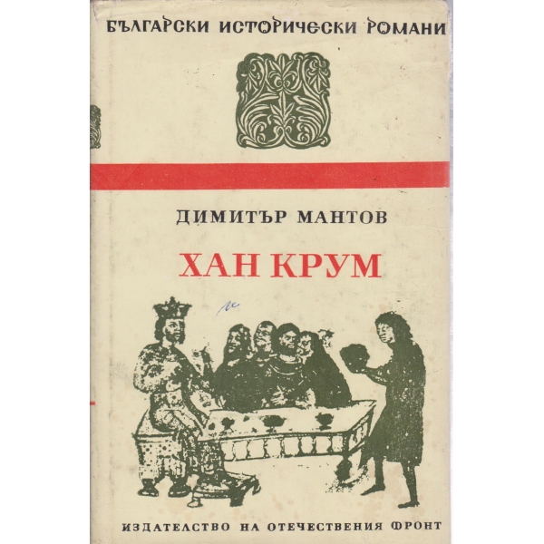 Хан Крум