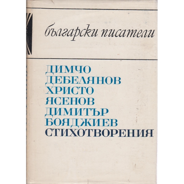 Д. Дебелянов.Хр. Ясенов,Д. Бояджиев-стихотворения