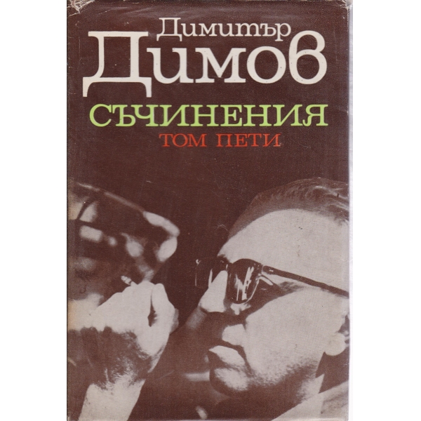 Д. Димов-съчинения-5 том