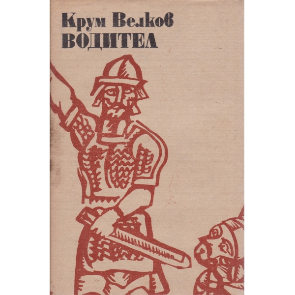 Водител