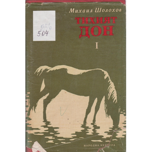 Тихия Дон-1 и 2 книга