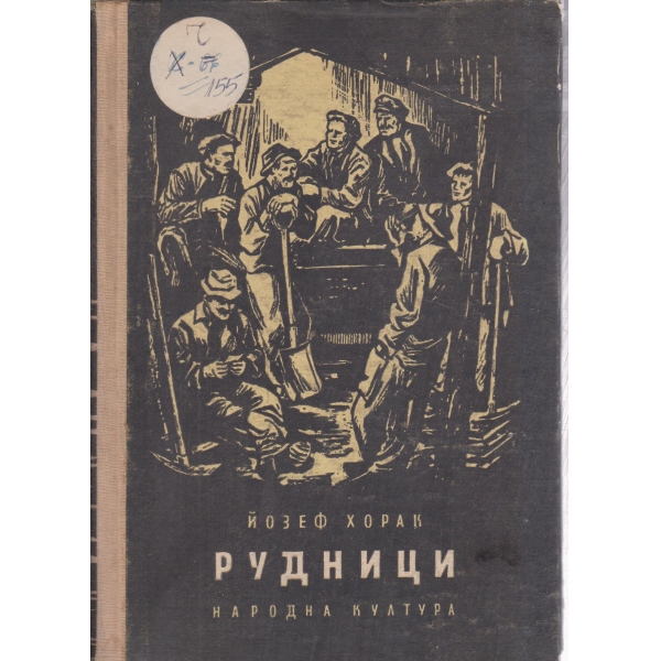 Рудници