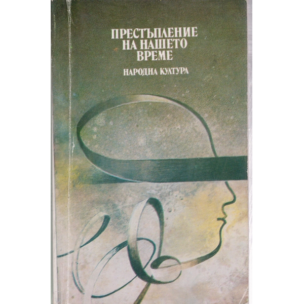 Престъпление на нашето време