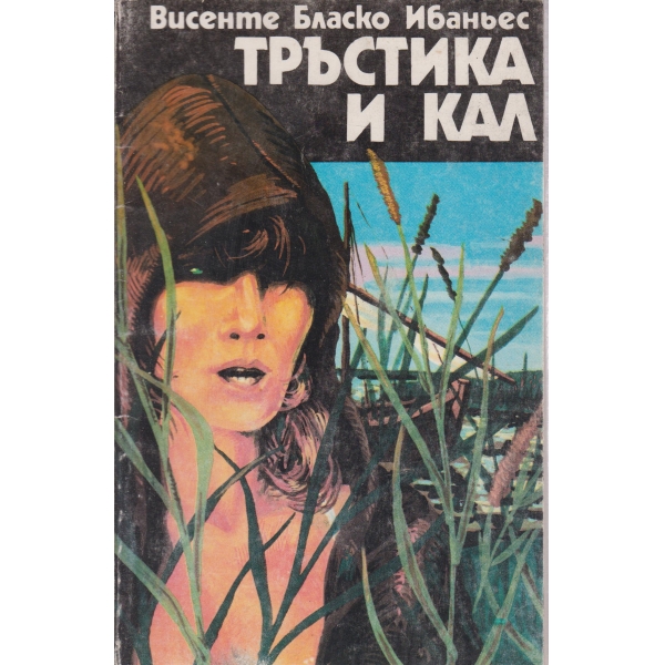 Тръстика и кал