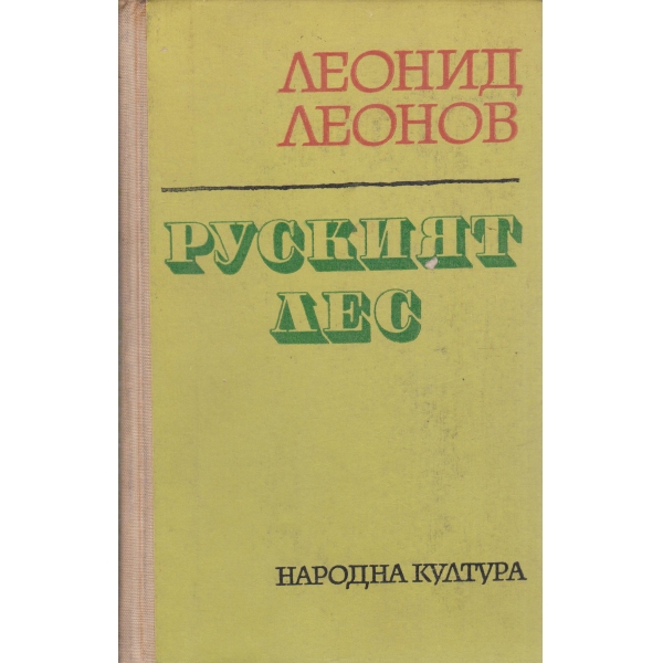 Руският лес