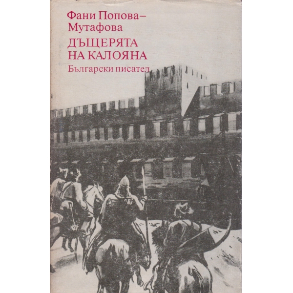 Дъщерята на Калояна