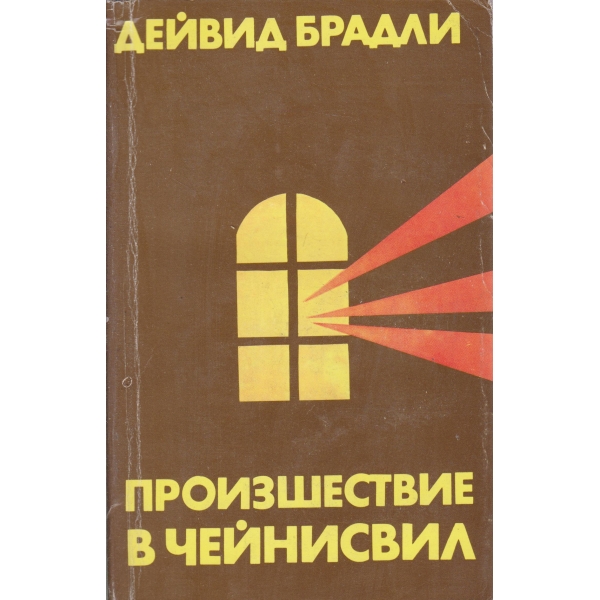 Произшествие в Чейнисвил