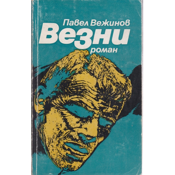 Везни