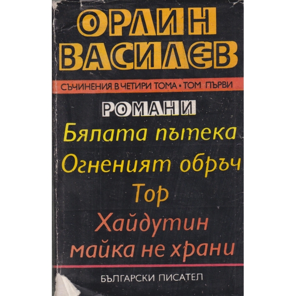 Орлин Василев-1 том-романи