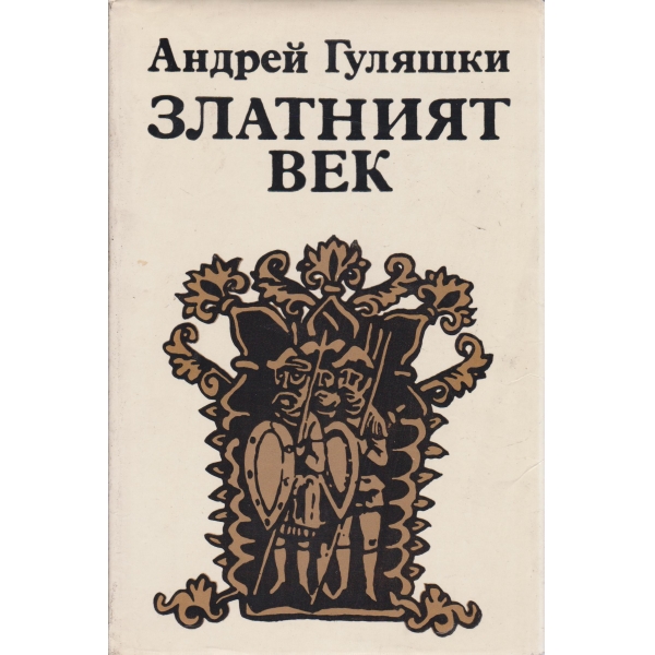 Златният век