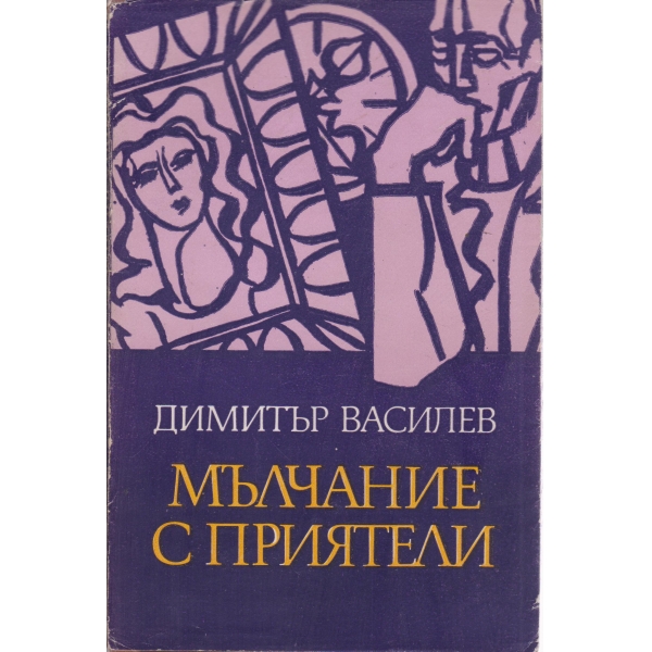 Мълчание с приятели