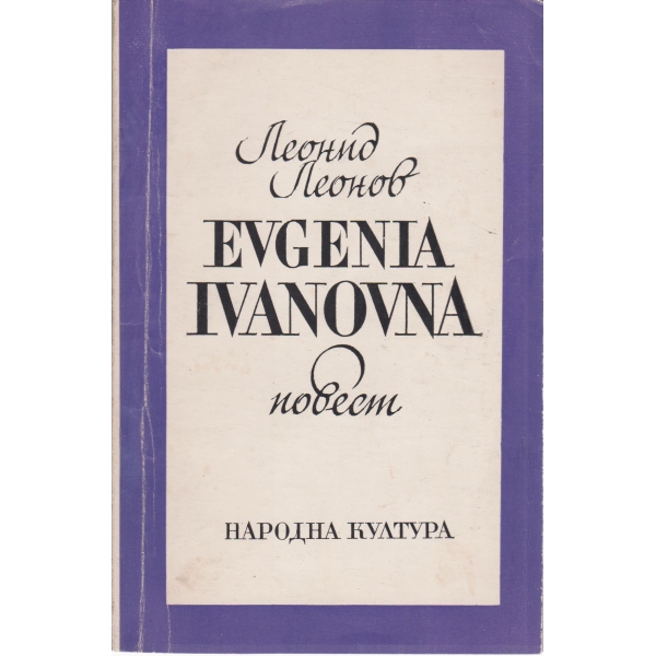 Evgenia Ivanovna-повест
