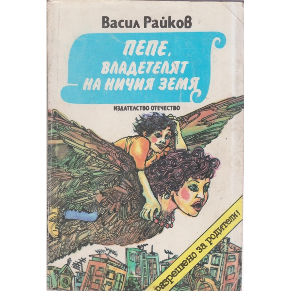 Пепе,владетелят на ничия земя