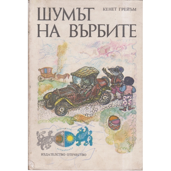 Шумът на върбите