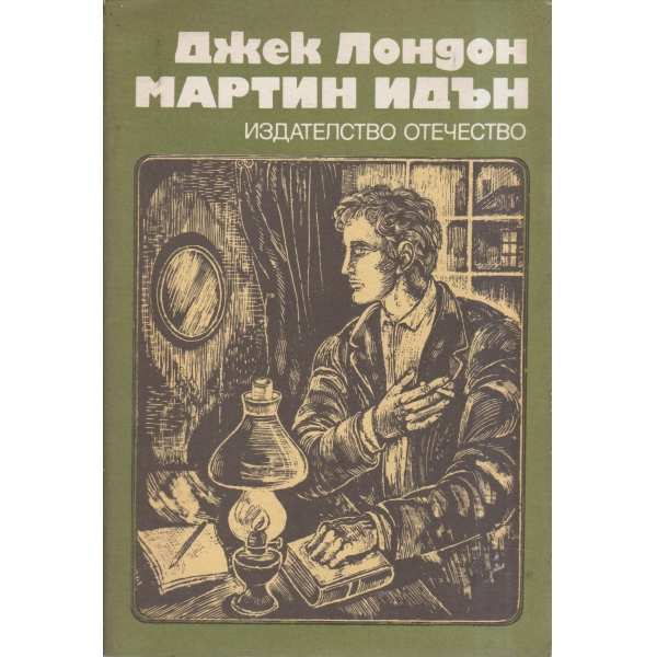 Мартин Идън