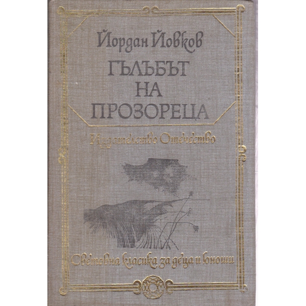 Гълъбът на прозореца-разкази