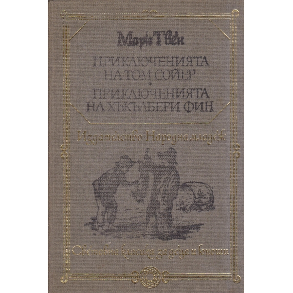 Приключенията на Том Сойер, приключенията на Хъкълбери Фин