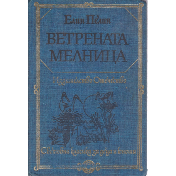 Ветрената мелница-повест и разкази