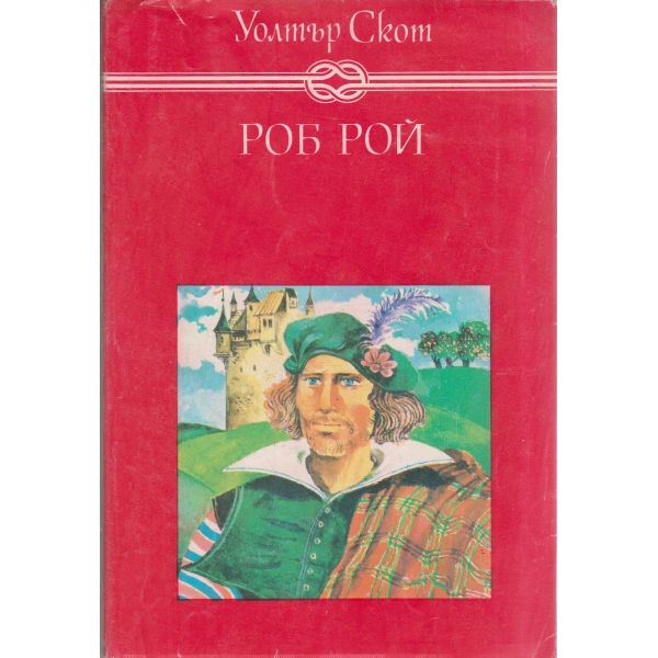 Роб Рой