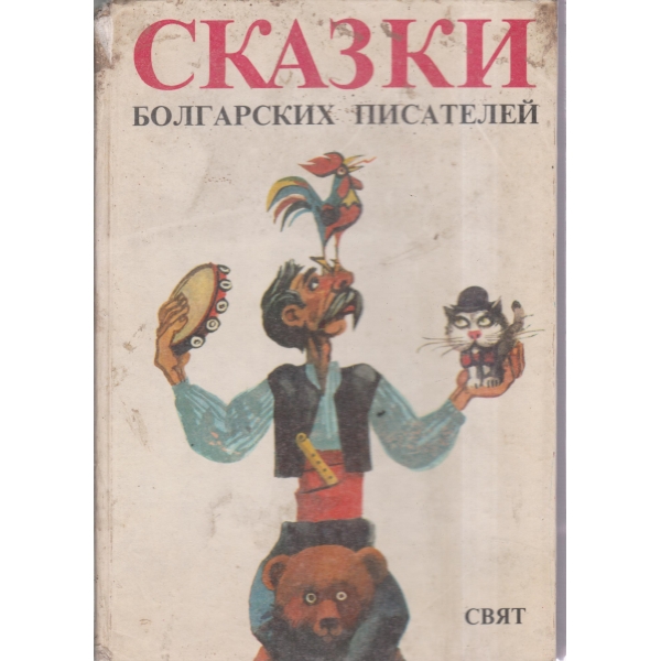 Сказки болгарских писателей-антология