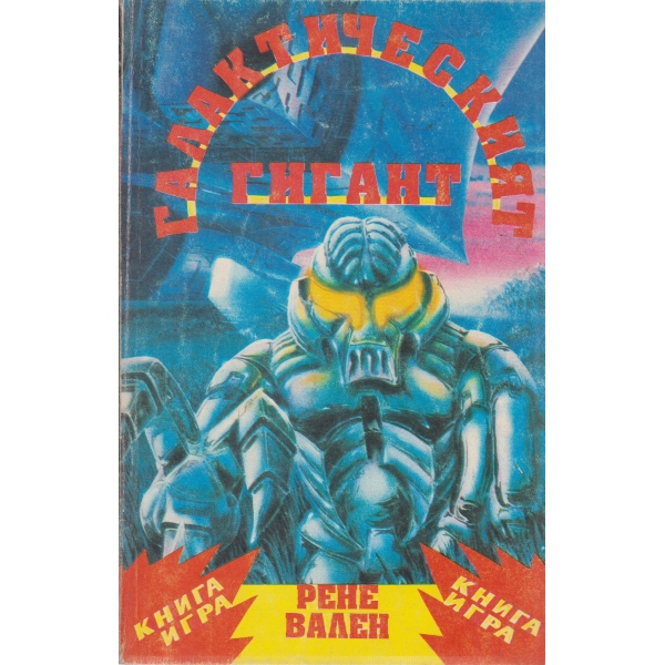 Галактическият гигант-книга-игра