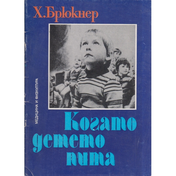 Когато детето пита