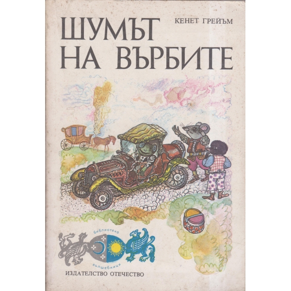 Шумът на върбите