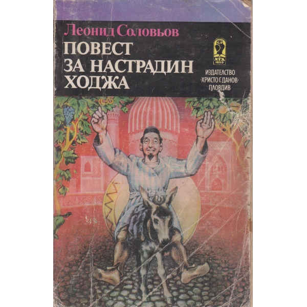 Повест за Настрадин Ходжа