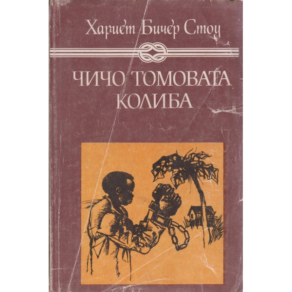 Чичо Томовата колиба