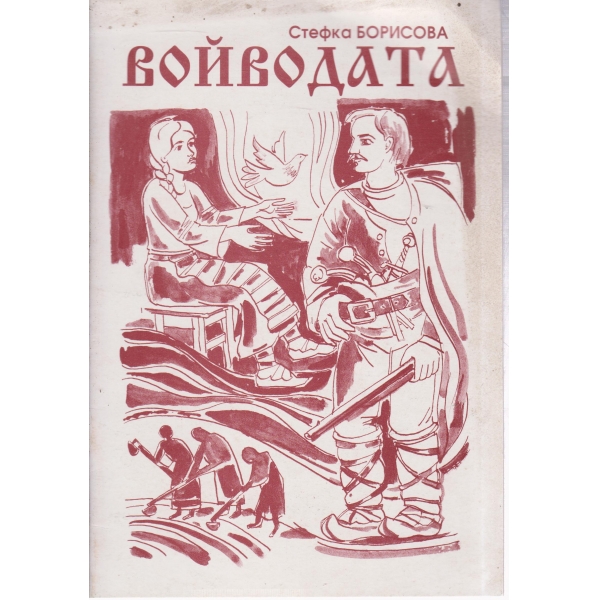 Войводата