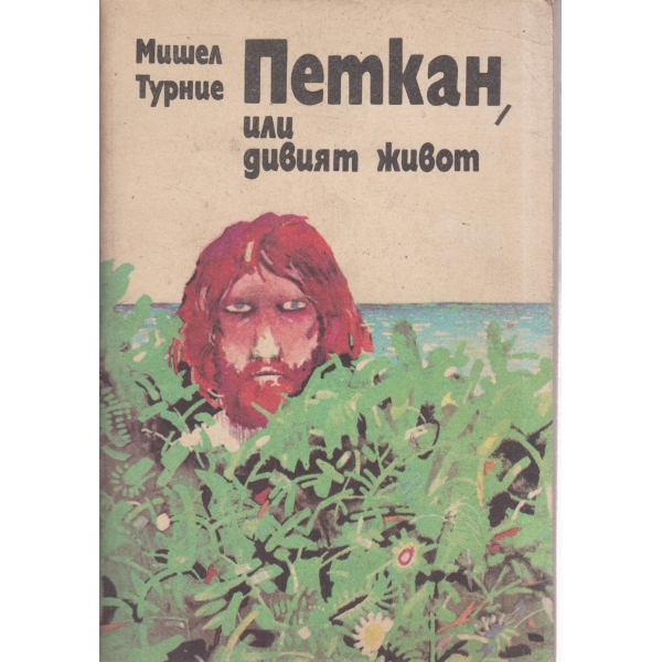 Петкан,или дивият живот