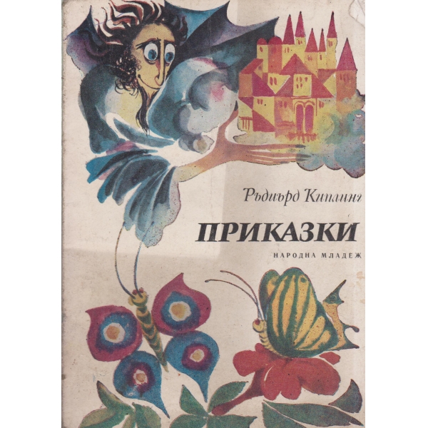 Приказки