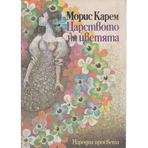 Царството на цветята