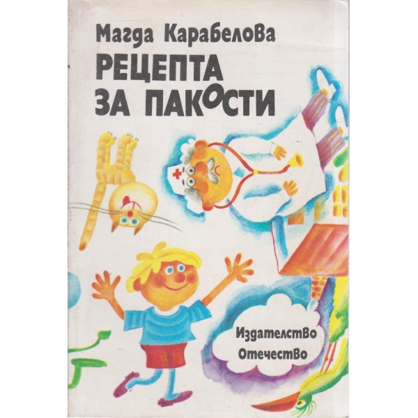 Рецепта за пакости