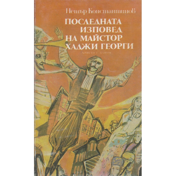 Последната изповед на майстор хаджи Георги