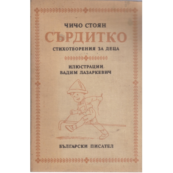 Сърдитко-стихотворения