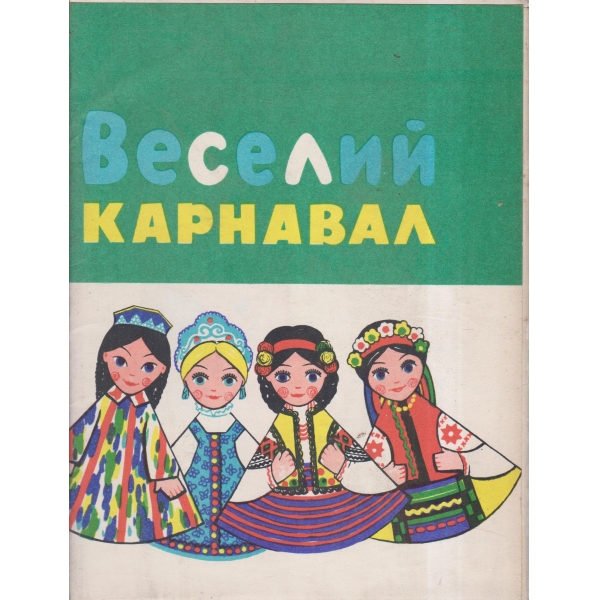 Веселий карнавал-игрушек-самоделок